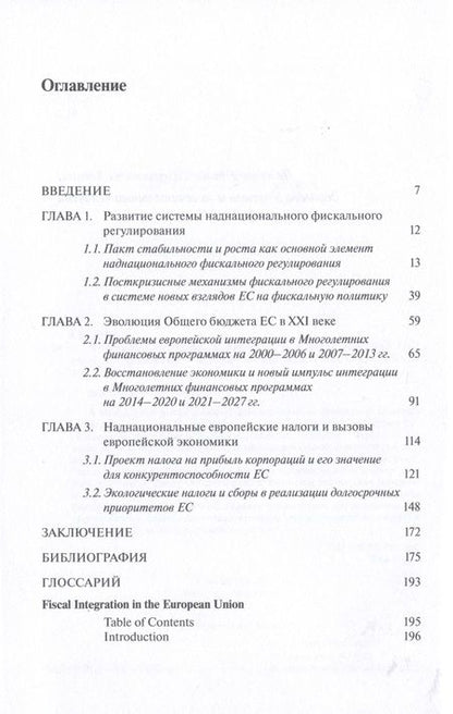 Фотография книги "Елена Сидорова: Фискальная интеграция в Европейском союзе"