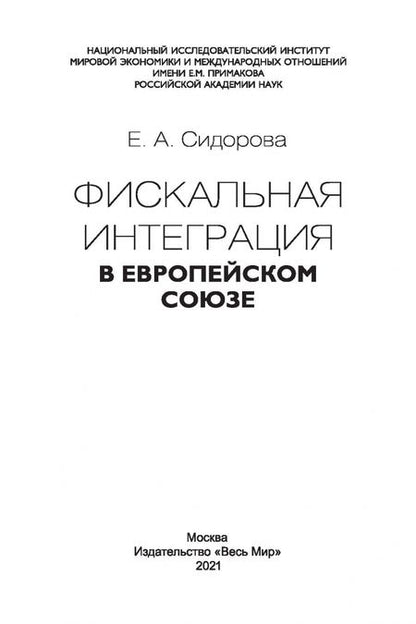 Фотография книги "Елена Сидорова: Фискальная интеграция в Европейском союзе"