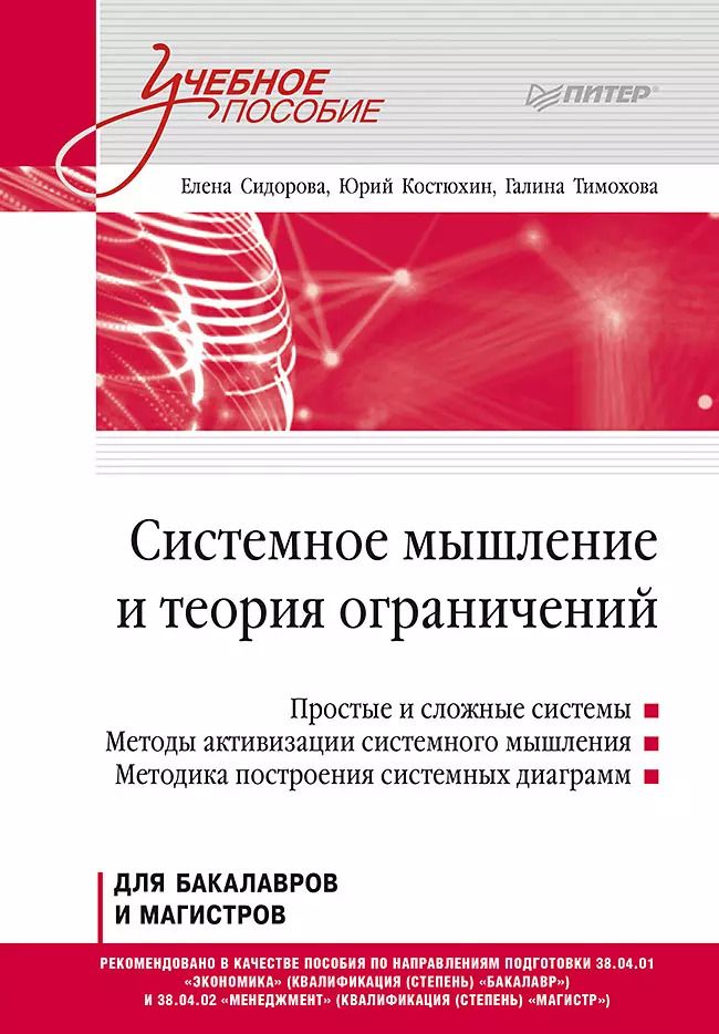 Обложка книги "Елена Сидорова: Системное мышление и теория ограничений. Учебное пособие"