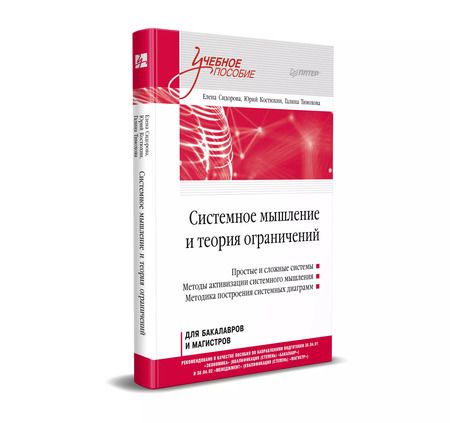 Фотография книги "Елена Сидорова: Системное мышление и теория ограничений. Учебное пособие"