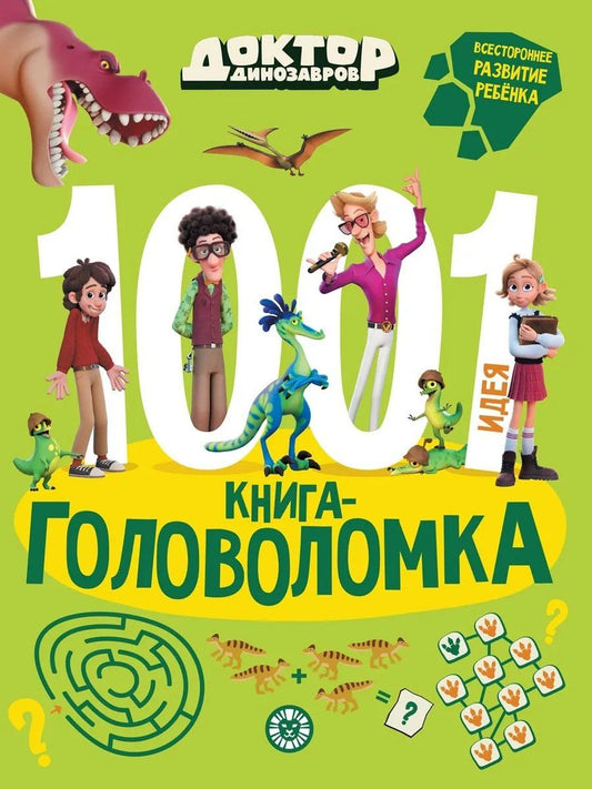 Обложка книги "Елена Сигал: Доктор Динозавров. 1000 и 1 головоломка"