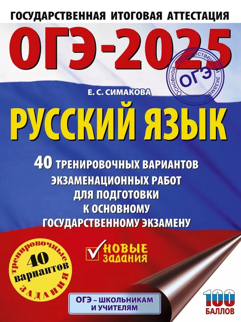 Обложка книги "Елена Симакова: ОГЭ-2025. Русский язык. 40 тренировочных вариантов экзаменационных работ для подготовки к основному государственному экзамену"