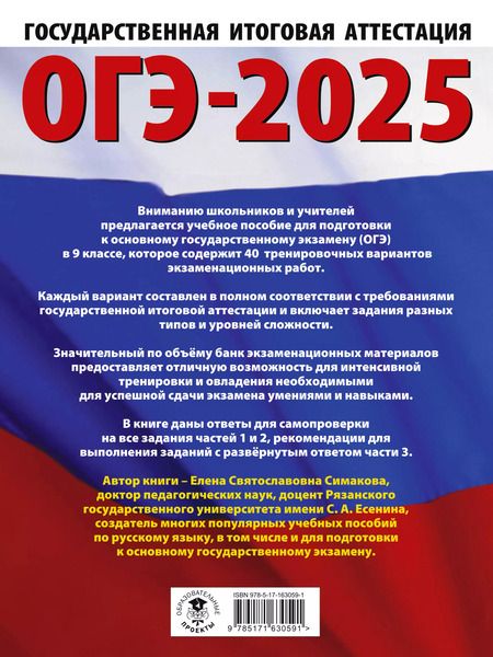Фотография книги "Елена Симакова: ОГЭ-2025. Русский язык. 40 тренировочных вариантов экзаменационных работ для подготовки к основному государственному экзамену"
