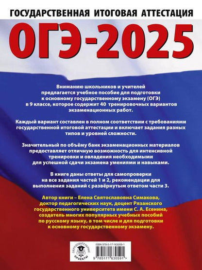 Фотография книги "Елена Симакова: ОГЭ-2025. Русский язык. 40 тренировочных вариантов экзаменационных работ для подготовки к основному государственному экзамену"