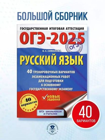 Фотография книги "Елена Симакова: ОГЭ-2025. Русский язык. 40 тренировочных вариантов экзаменационных работ для подготовки к основному государственному экзамену"