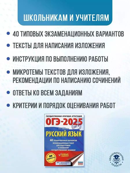 Фотография книги "Елена Симакова: ОГЭ-2025. Русский язык. 40 тренировочных вариантов экзаменационных работ для подготовки к основному государственному экзамену"