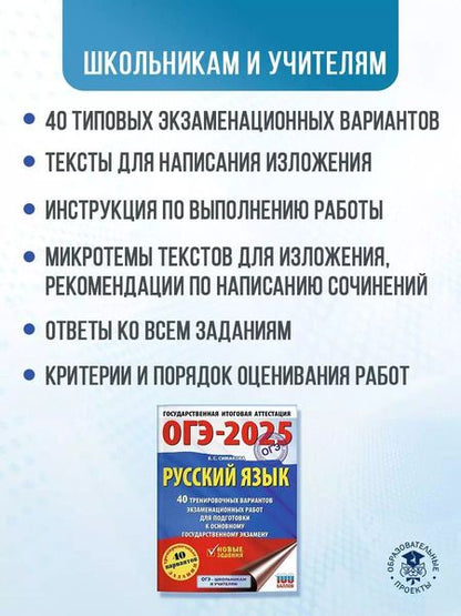 Фотография книги "Елена Симакова: ОГЭ-2025. Русский язык. 40 тренировочных вариантов экзаменационных работ для подготовки к основному государственному экзамену"