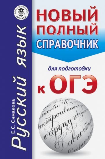 Обложка книги "Елена Симакова: ОГЭ. Русский язык. Новый полный справочник для подготовки к ОГЭ"