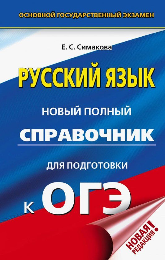 Обложка книги "Елена Симакова: ОГЭ. Русский язык. Новый полный справочник для подготовки к ОГЭ"