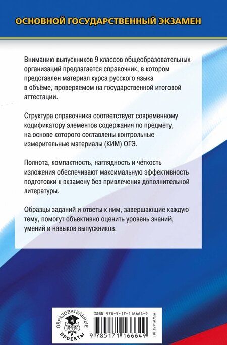 Фотография книги "Елена Симакова: ОГЭ. Русский язык. Новый полный справочник для подготовки к ОГЭ"