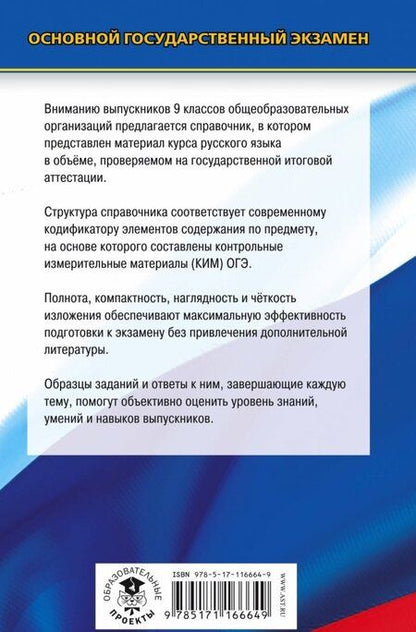 Фотография книги "Елена Симакова: ОГЭ. Русский язык. Новый полный справочник для подготовки к ОГЭ"