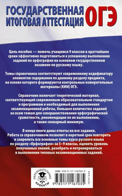 Фотография книги "Елена Симакова: ОГЭ. Русский язык. Раздел "Орфография" на основном государственном экзамене"