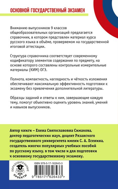 Фотография книги "Елена Симакова: ОГЭ.Русский язык. Новый полный справочник для подготовки к ОГЭ"