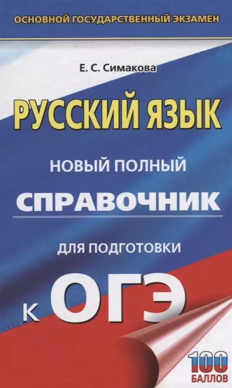 Обложка книги "Елена Симакова: Русский язык. Новый полный справочник для подготовки к ОГЭ. 3-е издание, стереотипное"