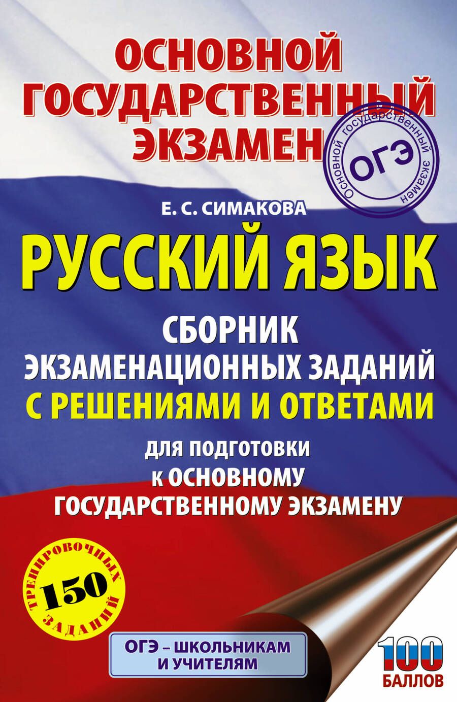 Обложка книги "Елена Симакова: Русский язык. Сборник экзаменационных заданий с решениями и ответами для подготовки к основному государственному экзамену"