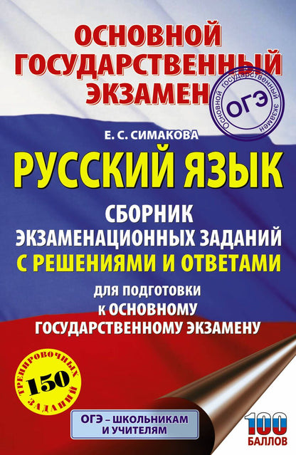 Обложка книги "Елена Симакова: Русский язык. Сборник экзаменационных заданий с решениями и ответами для подготовки к основному государственному экзамену"