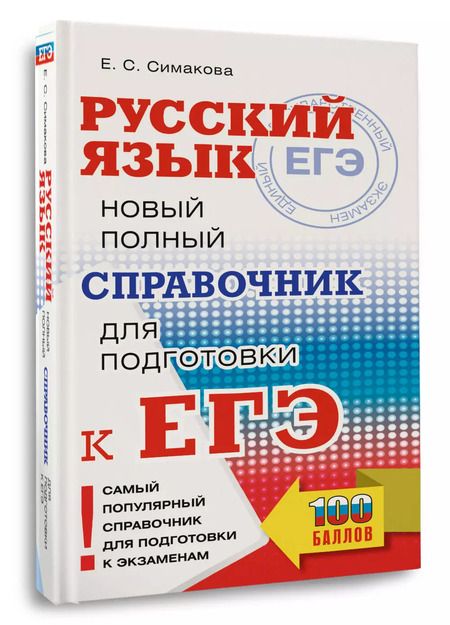 Фотография книги "Елена Симакова: Русский язык: новый полный справочник для подготовки к ЕГЭ"