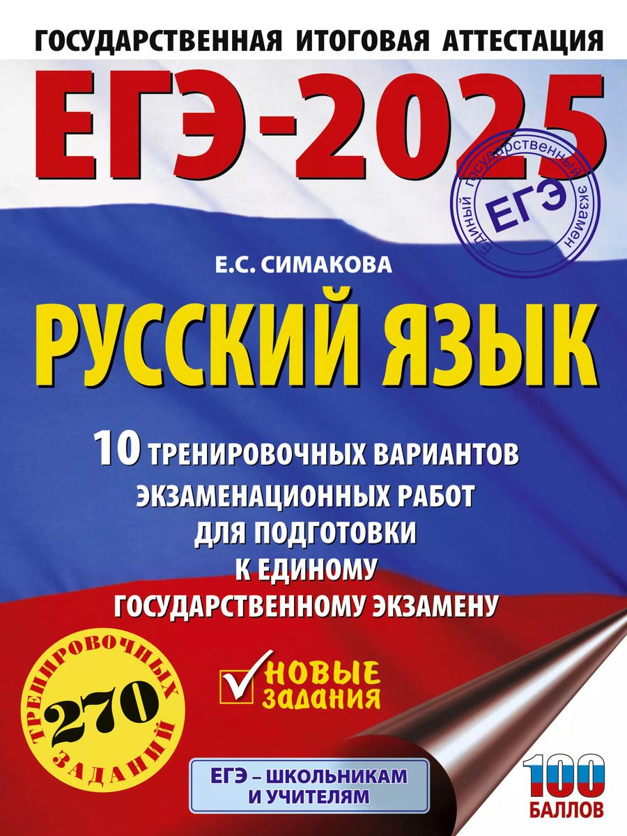 Обложка книги "Елена Симакова: ЕГЭ-2025. Русский язык. 10 тренировочных вариантов экзаменационных работ для подготовки к единому государственному экзамену"
