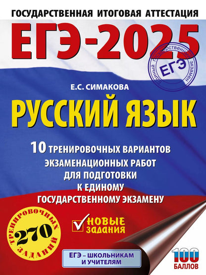 Обложка книги "Елена Симакова: ЕГЭ-2025. Русский язык. 10 тренировочных вариантов экзаменационных работ для подготовки к единому государственному экзамену"