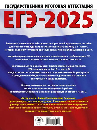Фотография книги "Елена Симакова: ЕГЭ-2025. Русский язык. 10 тренировочных вариантов экзаменационных работ для подготовки к единому государственному экзамену"