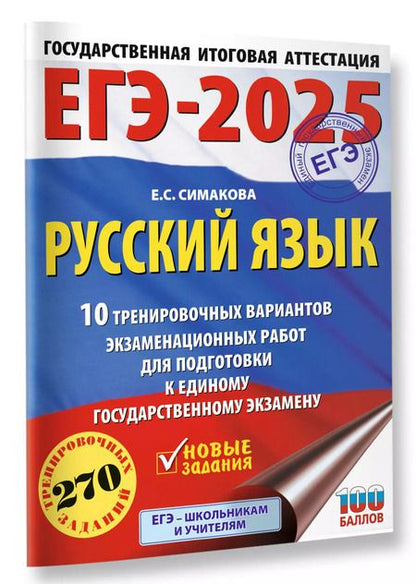Фотография книги "Елена Симакова: ЕГЭ-2025. Русский язык. 10 тренировочных вариантов экзаменационных работ для подготовки к единому государственному экзамену"