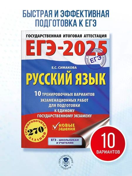 Фотография книги "Елена Симакова: ЕГЭ-2025. Русский язык. 10 тренировочных вариантов экзаменационных работ для подготовки к единому государственному экзамену"