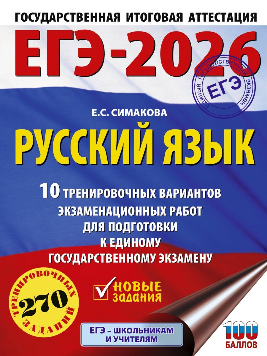Обложка книги "Елена Симакова: ЕГЭ-2026. Русский язык. 10 тренировочных вариантов экзаменационных работ для подготовки к ЕГЭ"