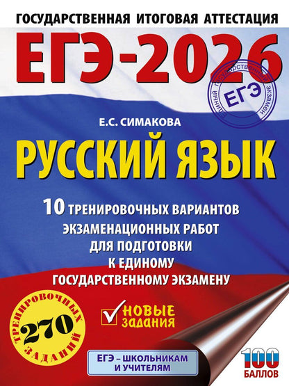 Обложка книги "Елена Симакова: ЕГЭ-2026. Русский язык. 10 тренировочных вариантов экзаменационных работ для подготовки к ЕГЭ"