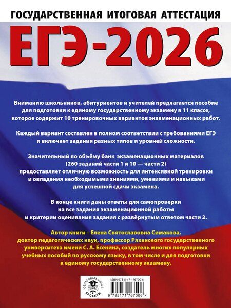 Фотография книги "Елена Симакова: ЕГЭ-2026. Русский язык. 10 тренировочных вариантов экзаменационных работ для подготовки к ЕГЭ"