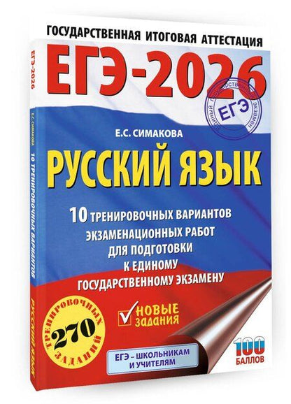 Фотография книги "Елена Симакова: ЕГЭ-2026. Русский язык. 10 тренировочных вариантов экзаменационных работ для подготовки к ЕГЭ"