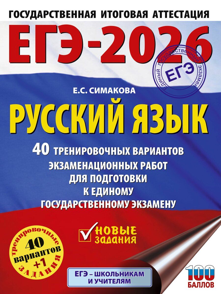 Обложка книги "Елена Симакова: ЕГЭ-2026. Русский язык. 40 тренировочных вариантов экзаменационных работ для подготовки к ЕГЭ"