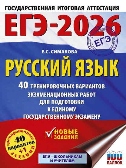 Обложка книги "Елена Симакова: ЕГЭ-2026. Русский язык. 40 тренировочных вариантов экзаменационных работ для подготовки к ЕГЭ"