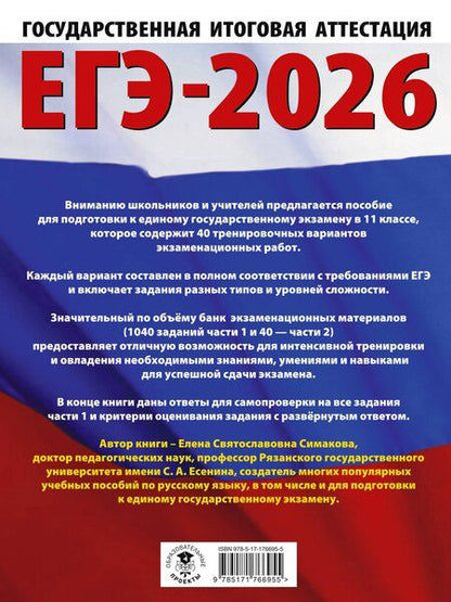 Фотография книги "Елена Симакова: ЕГЭ-2026. Русский язык. 40 тренировочных вариантов экзаменационных работ для подготовки к ЕГЭ"