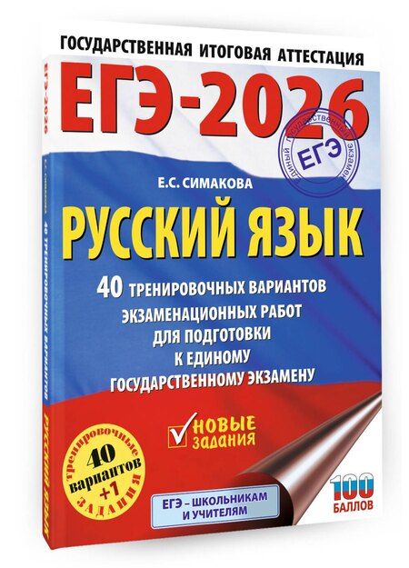 Фотография книги "Елена Симакова: ЕГЭ-2026. Русский язык. 40 тренировочных вариантов экзаменационных работ для подготовки к ЕГЭ"