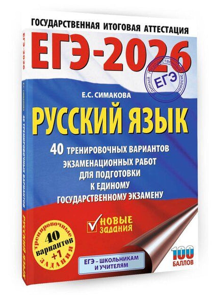 Фотография книги "Елена Симакова: ЕГЭ-2026. Русский язык. 40 тренировочных вариантов экзаменационных работ для подготовки к ЕГЭ"