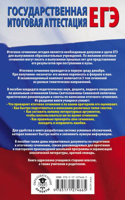 Фотография книги "Елена Симакова: ЕГЭ. Итоговое сочинение на "отлично"! перед единым государственным экзаменом. 10-11 классы"