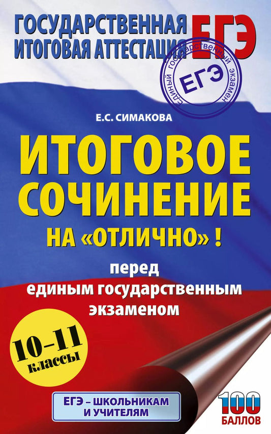 Обложка книги "Елена Симакова: ЕГЭ. Итоговое сочинение на "отлично" перед единым государственным экзаменом"