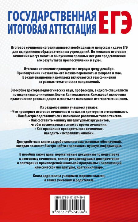 Фотография книги "Елена Симакова: ЕГЭ. Итоговое сочинение на "отлично" перед ЕГЭ"