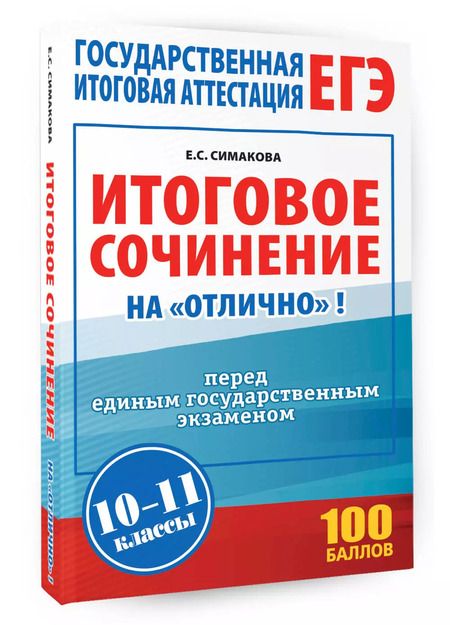 Фотография книги "Елена Симакова: ЕГЭ. Итоговое сочинение на "отлично" перед ЕГЭ"
