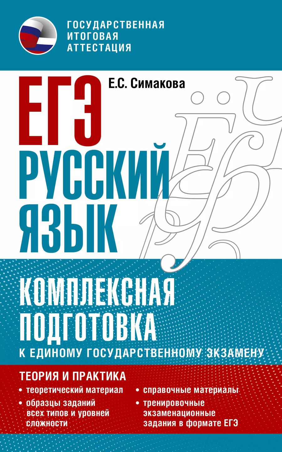 Обложка книги "Елена Симакова: ЕГЭ. Русский язык. Комплексная подготовка к единому государственному экзамену: теория и практика"