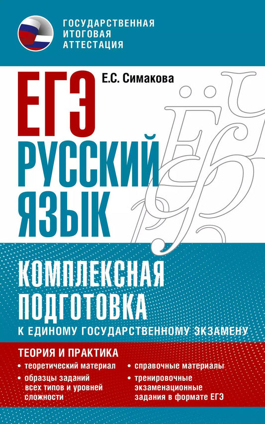 Обложка книги "Елена Симакова: ЕГЭ. Русский язык. Комплексная подготовка к единому государственному экзамену: теория и практика"