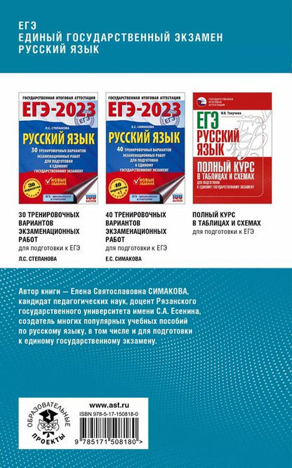 Фотография книги "Елена Симакова: ЕГЭ. Русский язык. Комплексная подготовка к единому государственному экзамену: теория и практика"