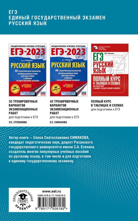 Фотография книги "Елена Симакова: ЕГЭ. Русский язык. Комплексная подготовка к единому государственному экзамену: теория и практика"