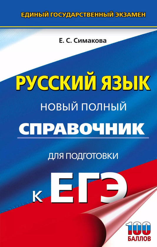 Обложка книги "Елена Симакова: ЕГЭ. Русский язык. Новый полный справочник для подготовки к ЕГЭ"