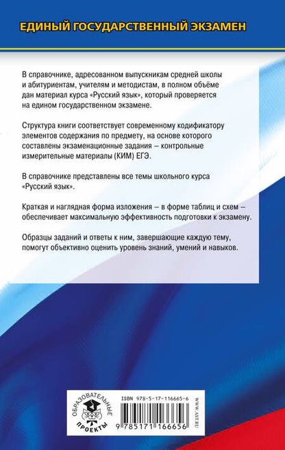 Фотография книги "Елена Симакова: ЕГЭ. Русский язык. Новый полный справочник для подготовки к ЕГЭ"
