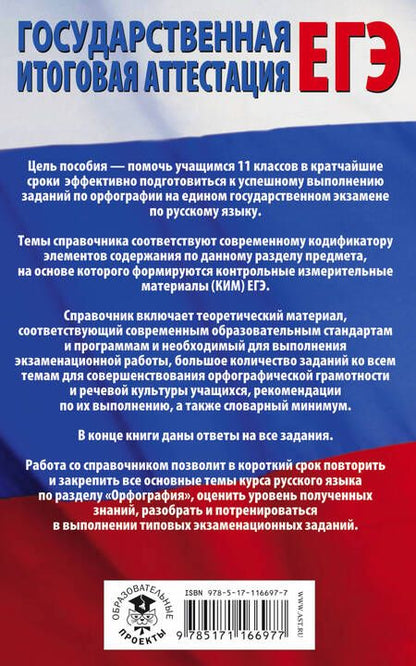 Фотография книги "Елена Симакова: ЕГЭ. Русский язык. Раздел "Орфография" на едином государственном экзамене"