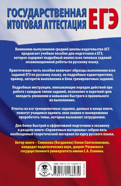 Фотография книги "Елена Симакова: ЕГЭ. Русский язык. Все типовые задания ЕГЭ, алгоритмы выполнения и ответы"