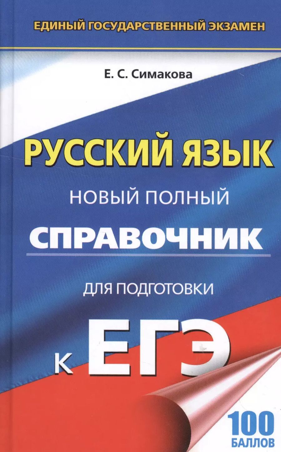 Обложка книги "Елена Симакова: ЕГЭ 17(тв)!Русский язык. Новый полный справочник для подготовки к ЕГЭ"