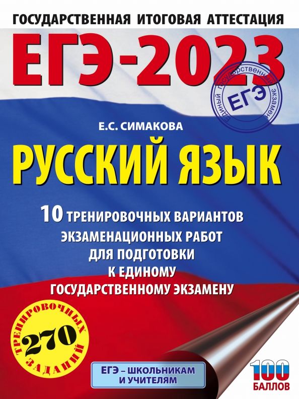 Обложка книги "Елена Симакова: ЕГЭ 2023 Русский язык. 10 тренировочных вариантов экзаменационных работ для подготовки к ЕГЭ"