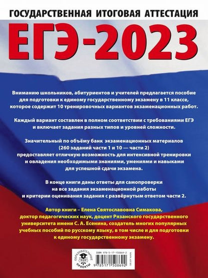 Фотография книги "Елена Симакова: ЕГЭ 2023 Русский язык. 10 тренировочных вариантов экзаменационных работ для подготовки к ЕГЭ"